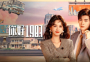 Dream of Golden Years drama review starring Zhou Ye and Zhai Xiaowen