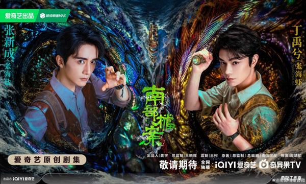 Archives the Nanyang Mystery Chinese drama 2026 mystery investigation Zhang Xincheng Ding Yuxi