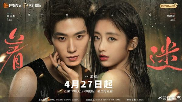 Fascination 2026 dark romance Chinese drama emotional and psychological relationship scene