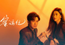 The Epoch of Miyu official poster featuring Wallace Chung and Zhu Zhu