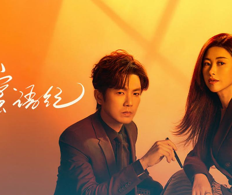 The Epoch of Miyu official poster featuring Wallace Chung and Zhu Zhu