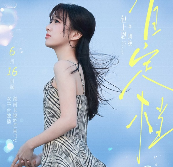 Bao Shang'en as the quiet, calculating student Zhou Wan in Never-Ending Summer