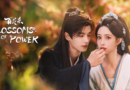 Blossoms of Power (2026) review featuring Meng Ziyi and He Yu