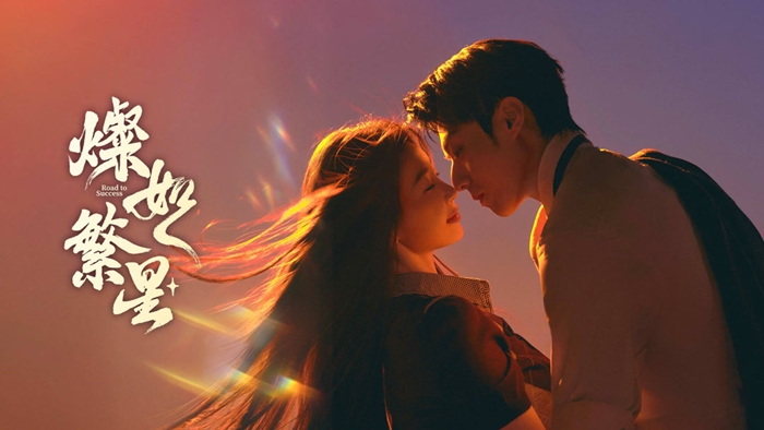 Official Road to Success Chinese drama poster romantic scene