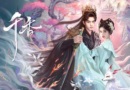 Official poster for the Chinese xianxia drama The Eternal Fragrance starring Song Weilong and Ju Jingyi